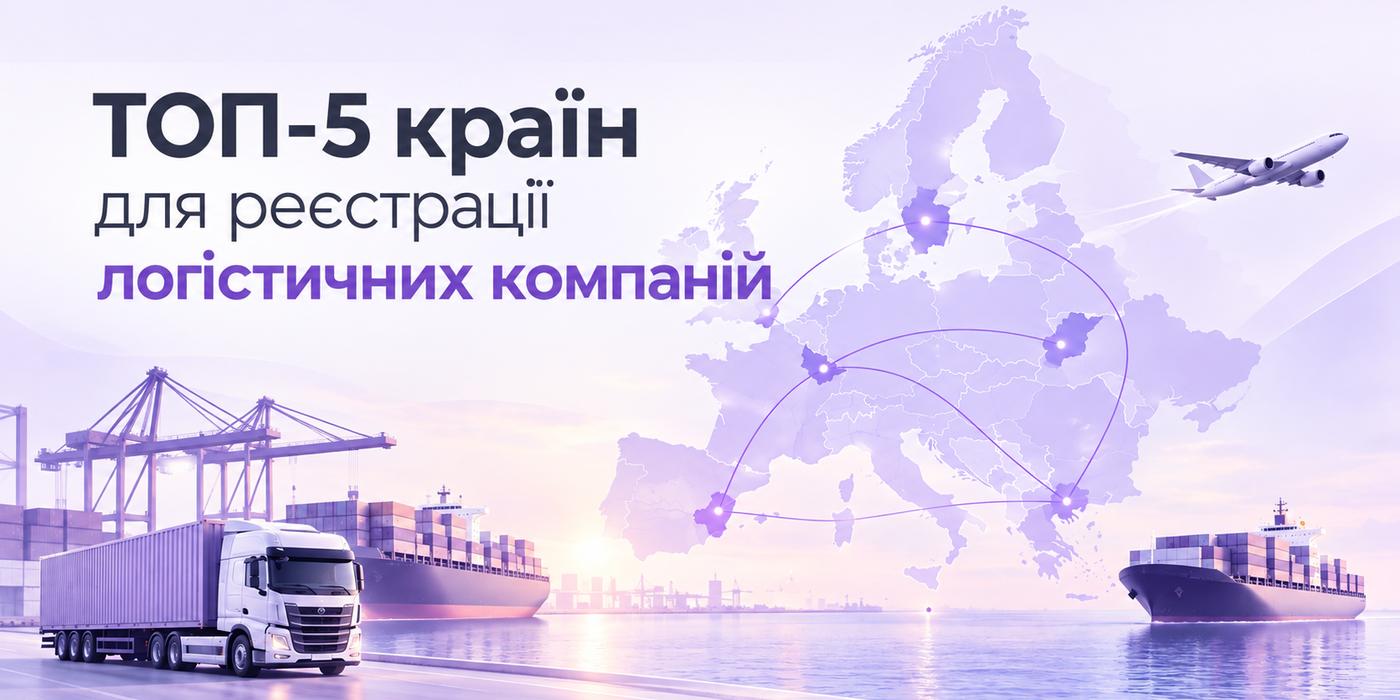 ТОП-5 країн для реєстрації логістичних компаній