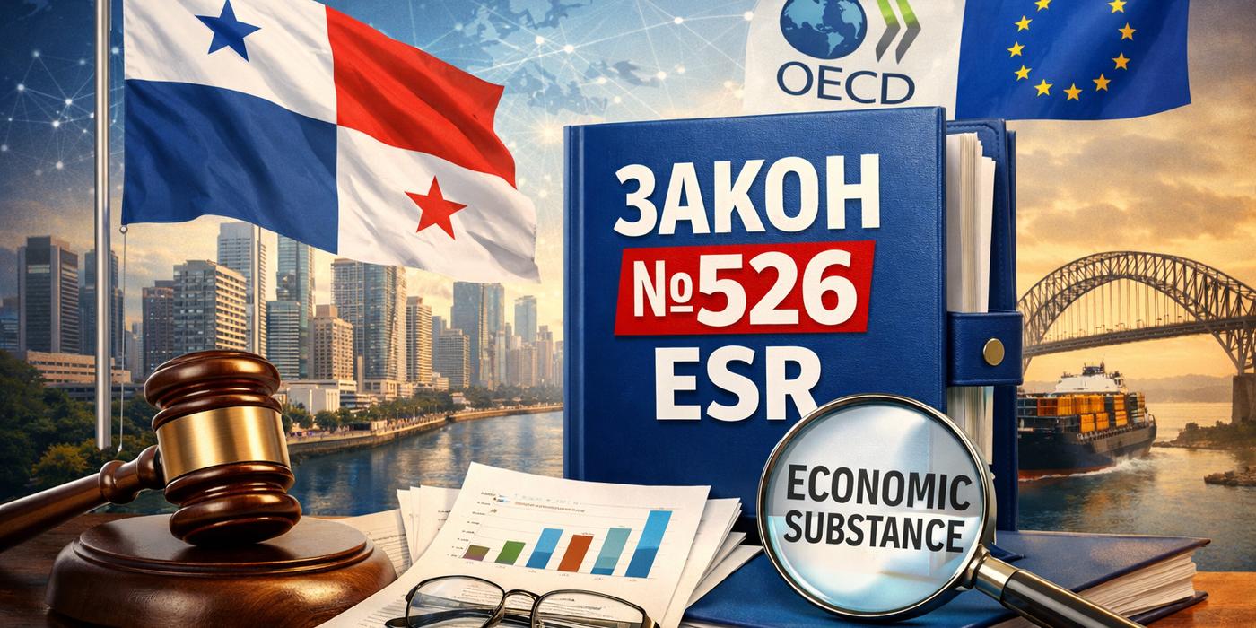Закон №526 про Economic Substance