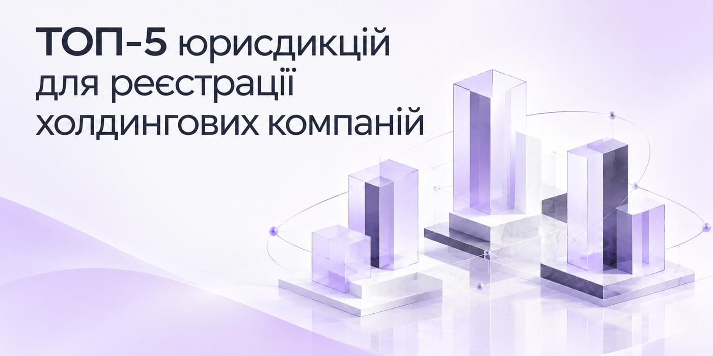 ТОП-5 юрисдикций для регистрации холдинговых компаний