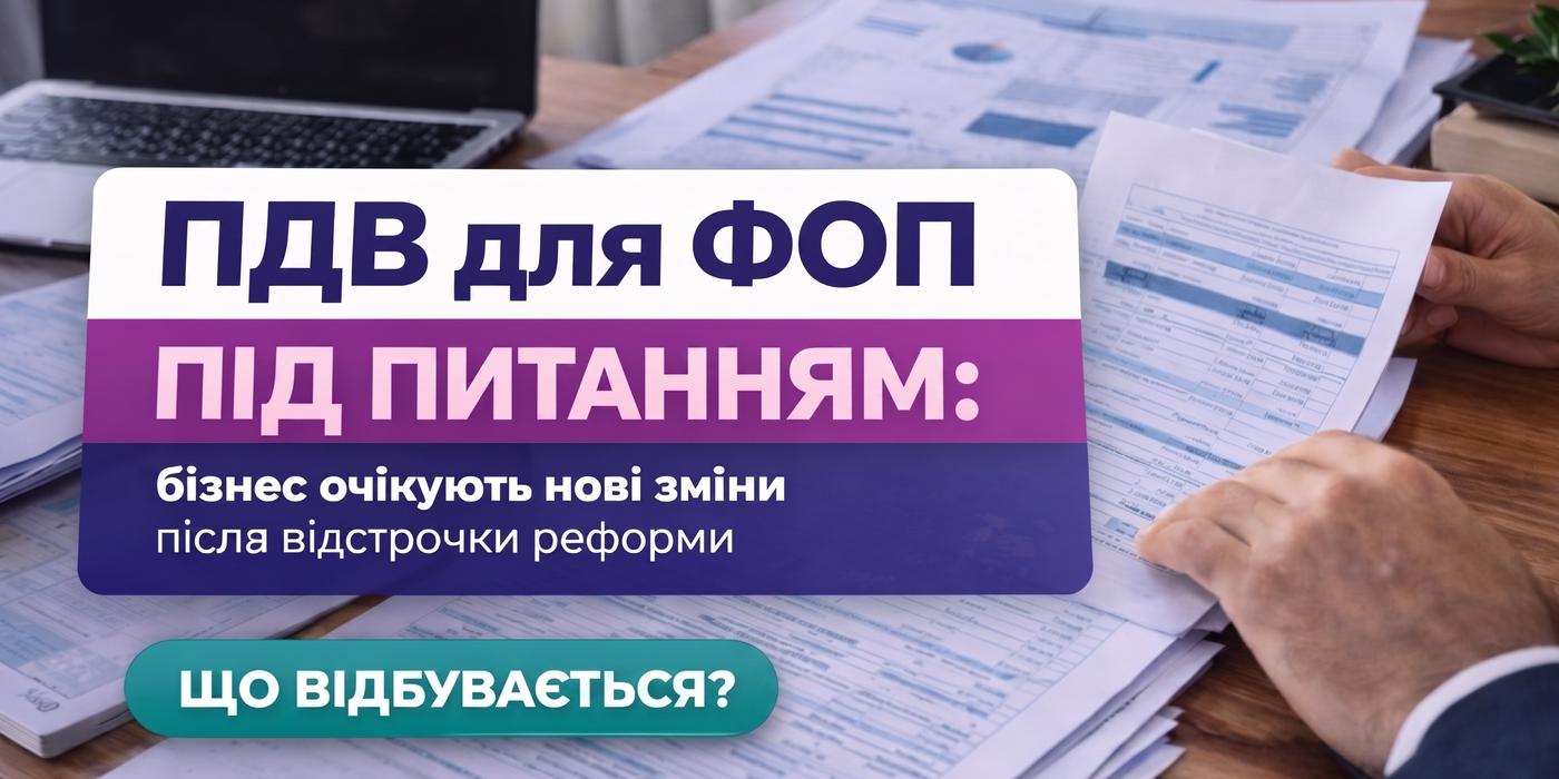 ПДВ для ФОП 2026: останні новини про відтермінування податкової реформи
