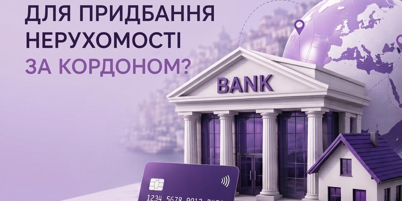 банк для купівлі нерухомості за кордоном