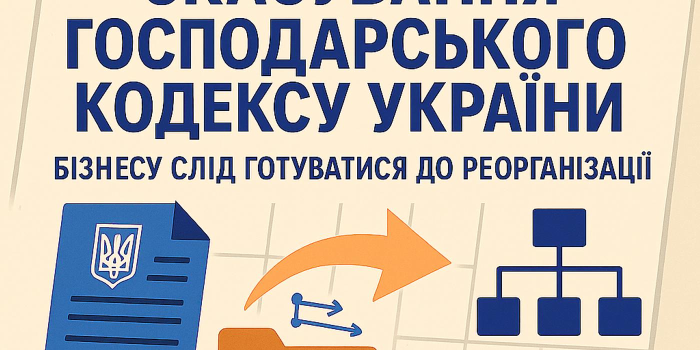 Скасування Господарського кодексу України: бізнесу слід готуватися до реорганізації